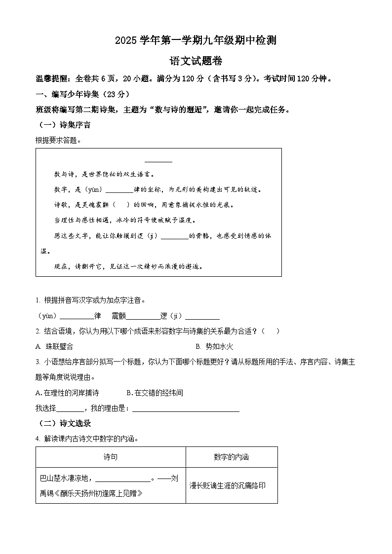 浙江省宁波市第七中学2025-2026学年九年级上学期期中语文试题第1页
