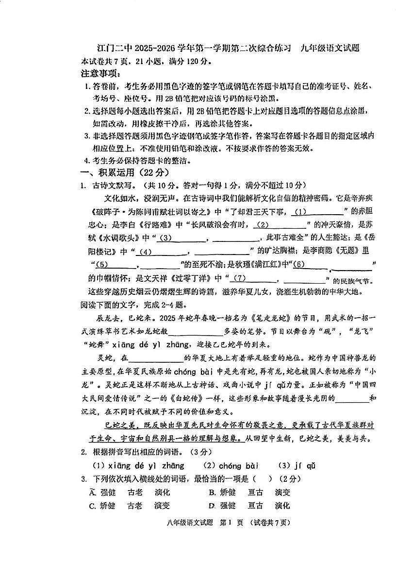 广东省江门市第二中学2025-2026学年九年级上学期第二次月考语文试题第1页