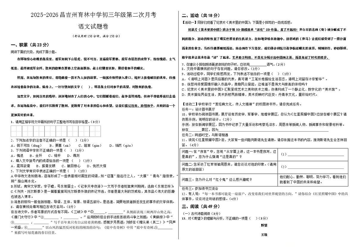 新疆维吾尔自治区昌吉州育林中学2025-2026学年九年级上学期第二次月考语文试卷第1页