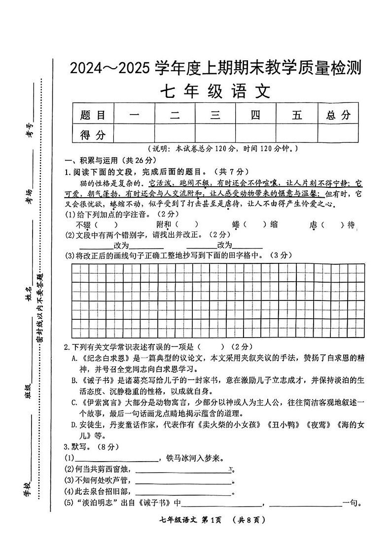 河南省洛阳市郾城区2024-2025学年七年级上学期期末考试语文试题第1页