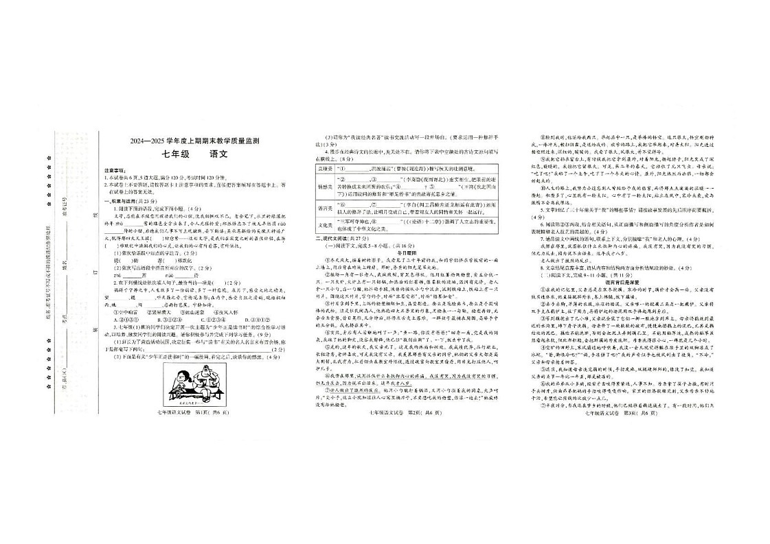 河南省信阳市固始县2024-2025学年七年级上学期1月期末语文试题第1页