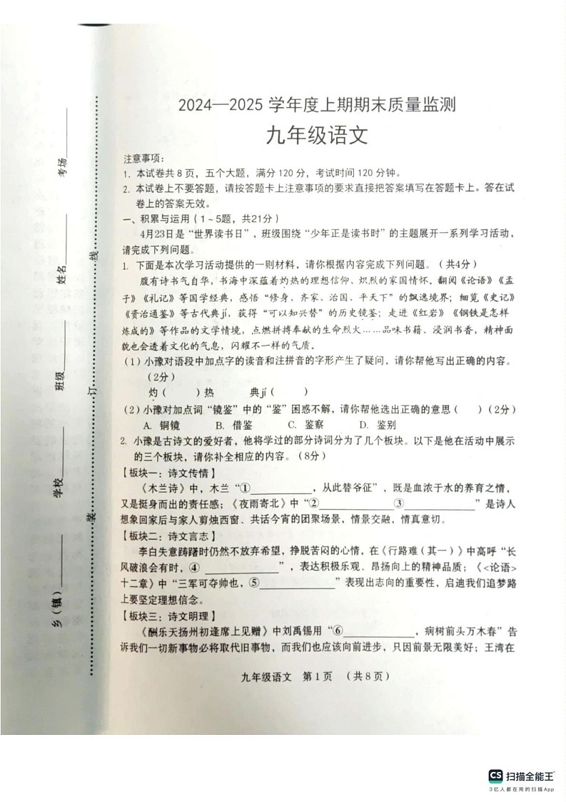 河南省周口市川汇区2024-2025学年九年级上学期期末考试语文试题第1页