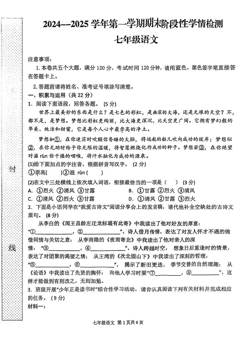河南省周口市郸城县2024-2025学年七年级上学期期末语文试题第1页
