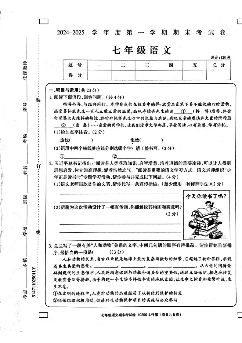 河南省周口市鹿邑县2024-2025学年七年级上学期1月期末语文试题第1页