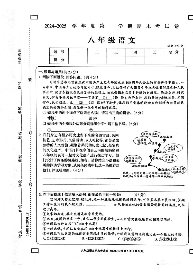 河南省周口市鹿邑县2024-2025学年八年级上学期1月期末语文试题第1页