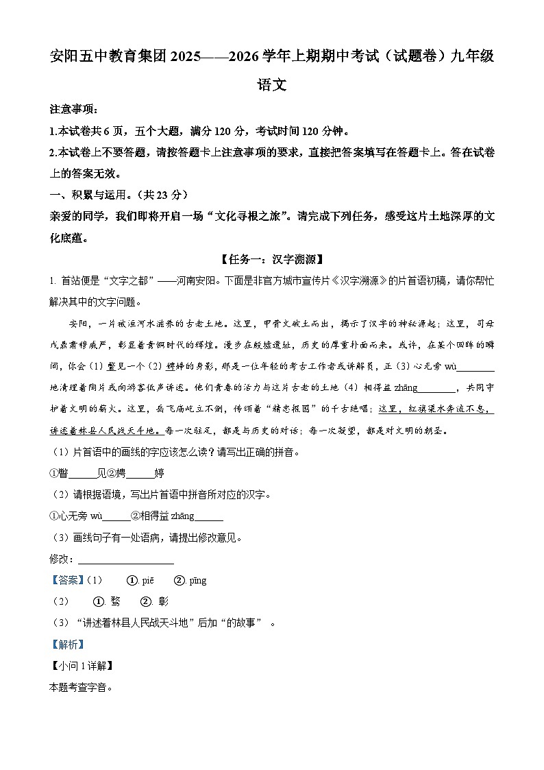 河南省安阳市五中教育集团2025-2026学年九年级上学期期中语文试题（含答案及解析）第1页