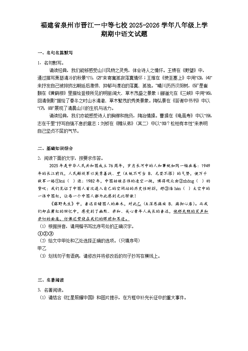 福建省泉州市晋江一中等七校2025-2026学年八年级上学期期中语文试题（含答案）第1页
