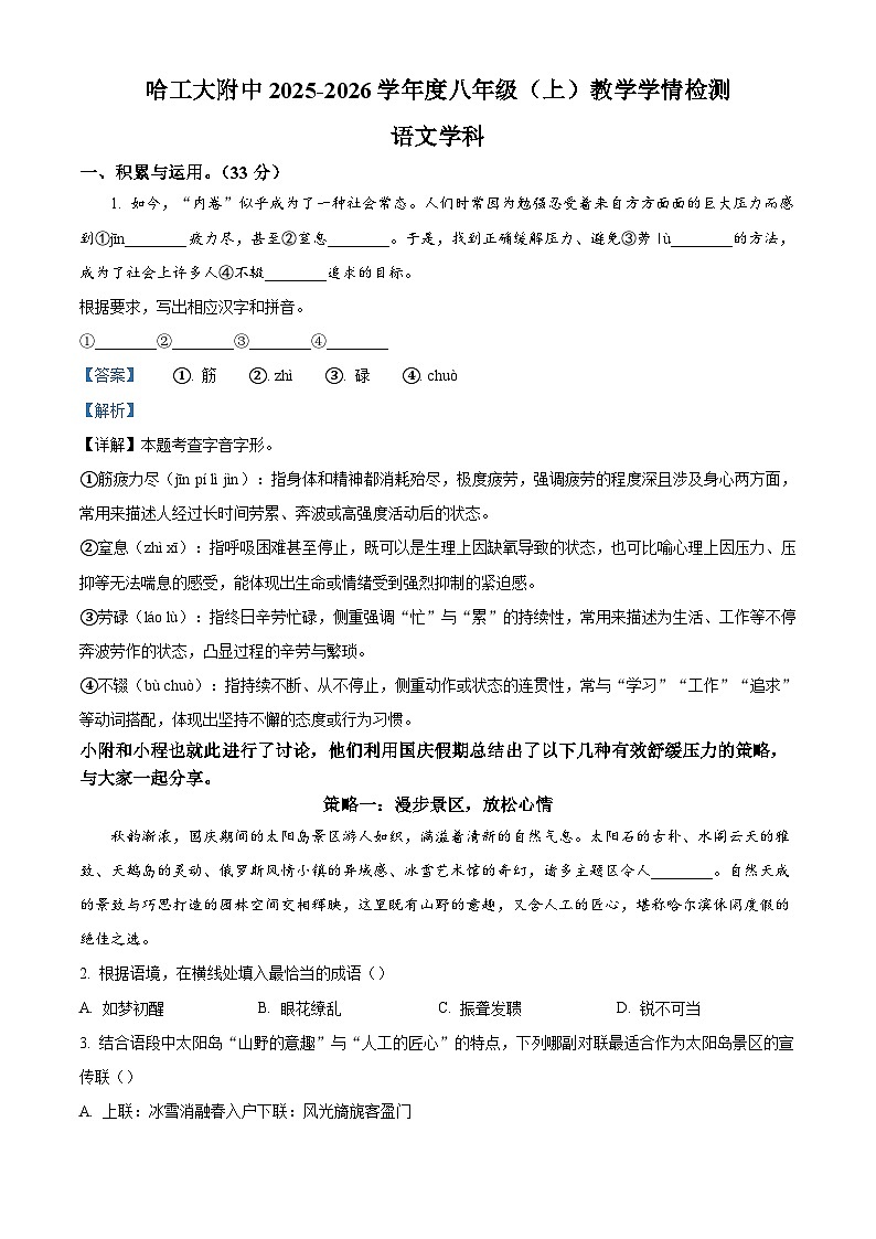 黑龙江省哈尔滨市工业大学附属中学校2025-2026学年八年级上学期期中语文试题（含答案）第1页