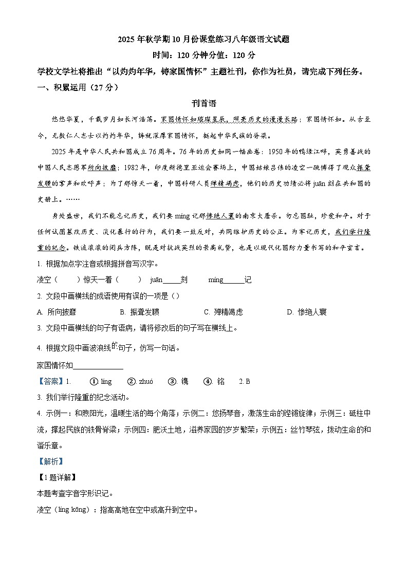 江苏省盐城市盐都区第一共同体2025-2026学年八年级上学期10月月考语文试题（含答案）第1页