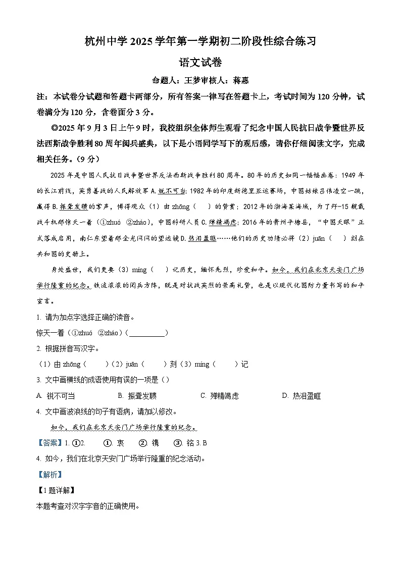 浙江省杭州中学2025-2026学年八年级上学期期中语文试题（含答案）第1页