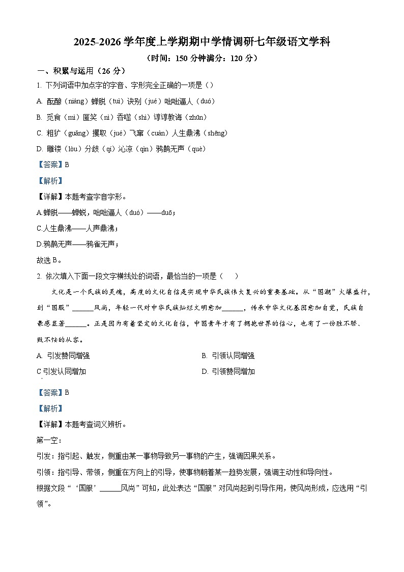 辽宁省沈阳市第七中学2025-2026学年七年级上学期期中语文试题（含答案）第1页