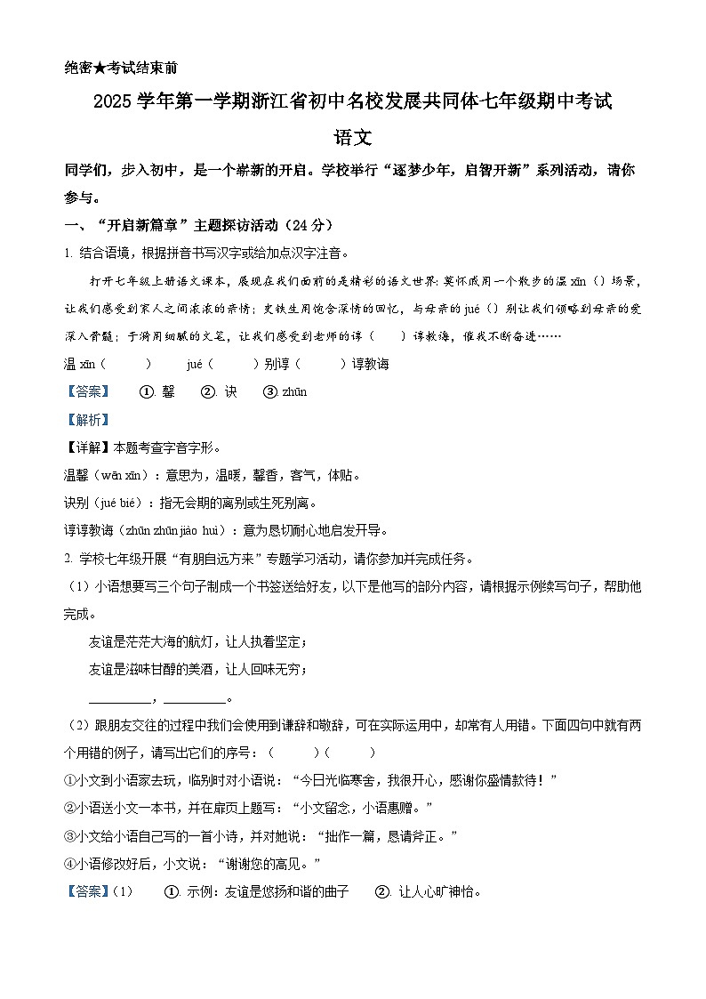 浙江省初中名校发展共同体2025-2026学年七年级上学期期中语文试题（含答案）第1页