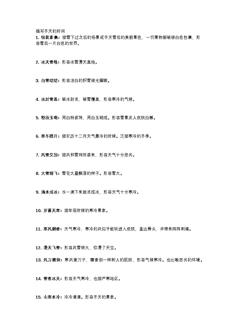 2025年初中语文中考专题复习学案：描写冬天的作文素材第1页