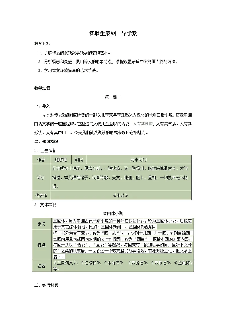 《智取生辰纲》第一课时 导学案 -2025--2026学年九年级语文·上册（统编版）第1页