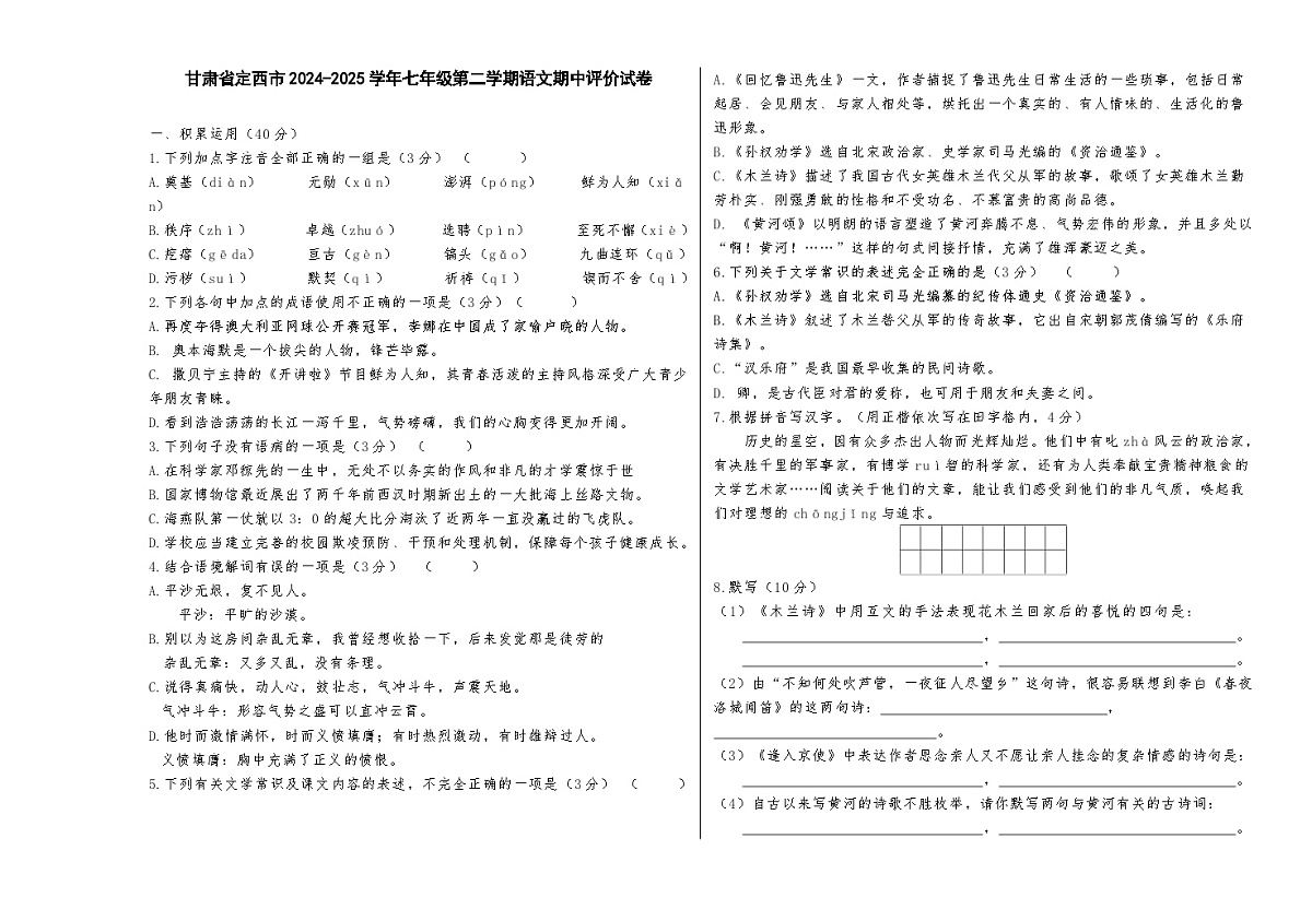 甘肃省定西市2024-2025学年七年级第二学期语文期中评价试卷（含答案）第1页