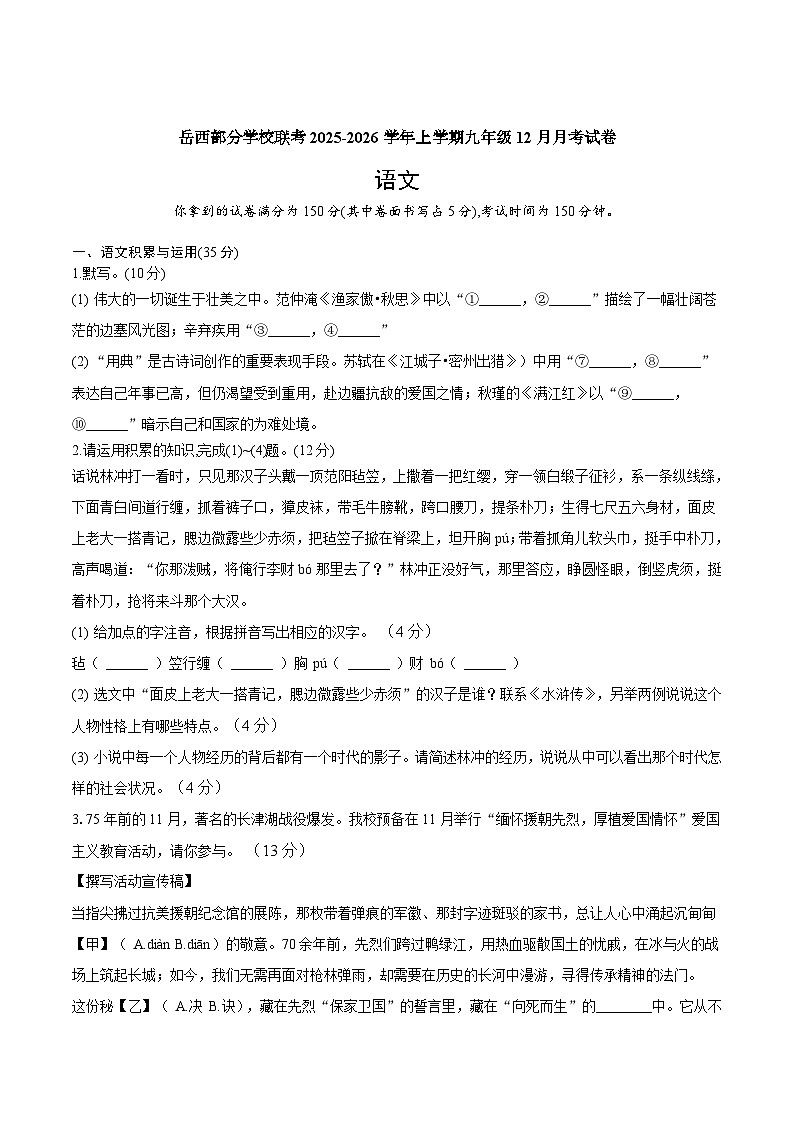 安徽省安庆市岳西县五校联考2026届九年级上学期12月月考语文试卷第1页