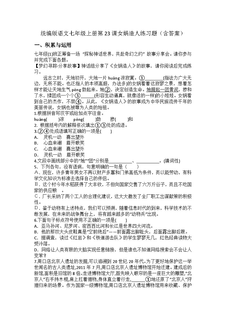 统编版语文七年级上册第23课女娲造人练习题（含答案）第1页