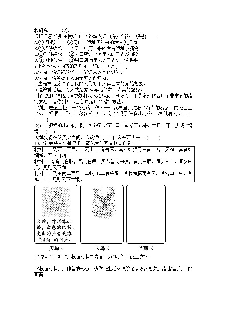 统编版语文七年级上册第23课女娲造人练习题（含答案）第2页
