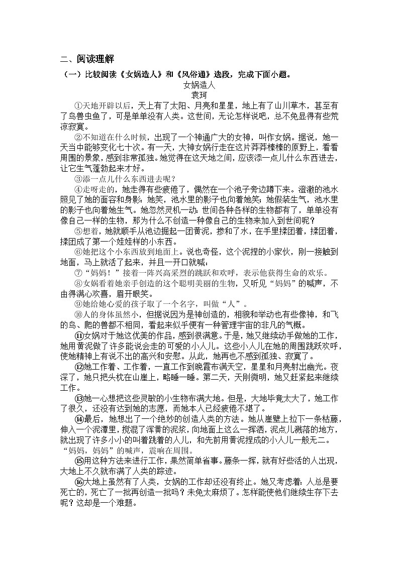 统编版语文七年级上册第23课女娲造人练习题（含答案）第3页
