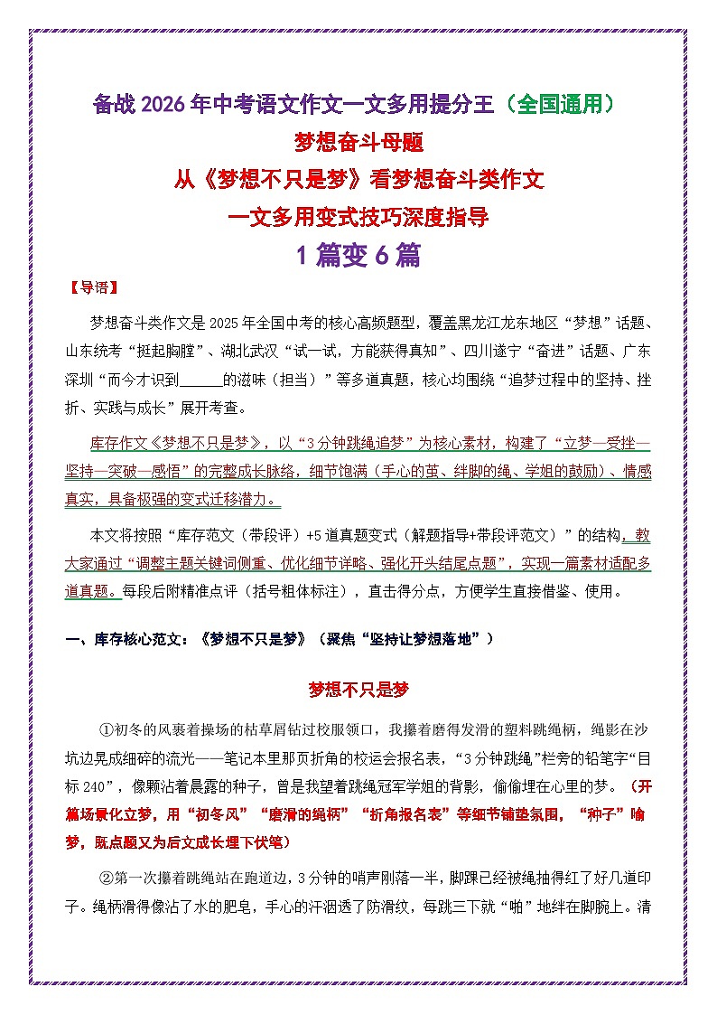 梦想奋斗母题《《梦想不只是梦》》一文多用提分王（1篇变6篇）-2026年中考语文一文多用主题写作讲练（全国通用)第1页
