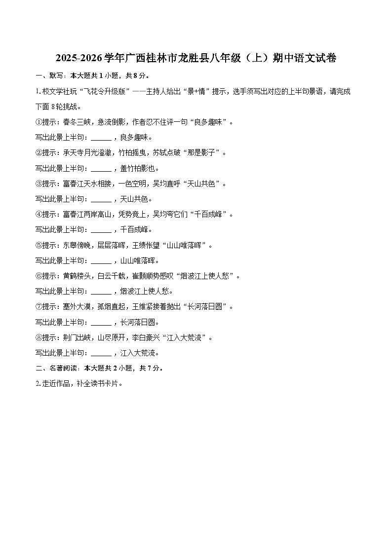 2025-2026学年广西桂林市龙胜县八年级（上）期中语文试卷-自定义类型第1页