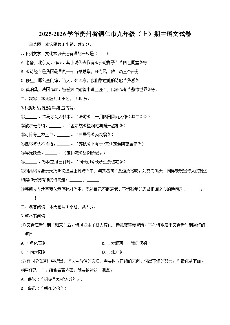 2025-2026学年贵州省铜仁市九年级（上）期中语文试卷-自定义类型第1页