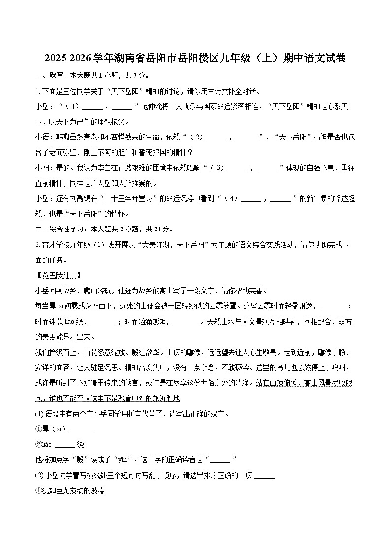 2025-2026学年湖南省岳阳市岳阳楼区九年级（上）期中语文试卷-自定义类型第1页