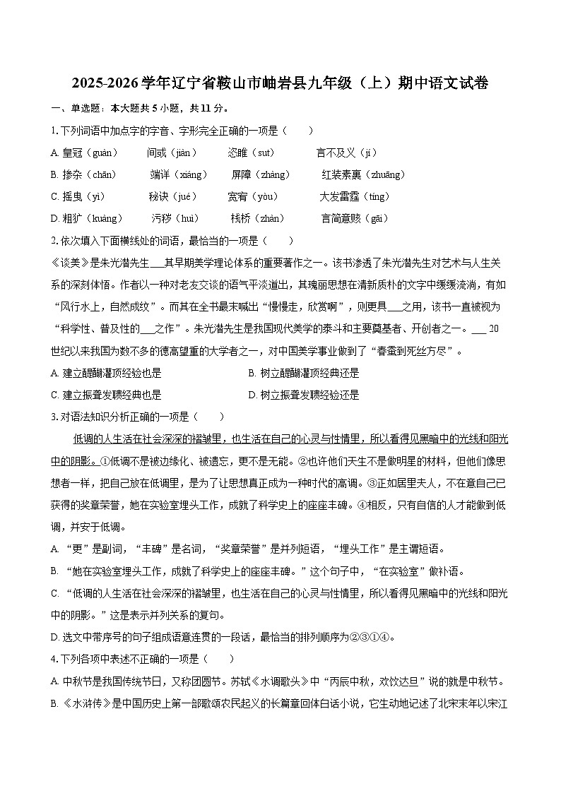 2025-2026学年辽宁省鞍山市岫岩县九年级（上）期中语文试卷-自定义类型第1页