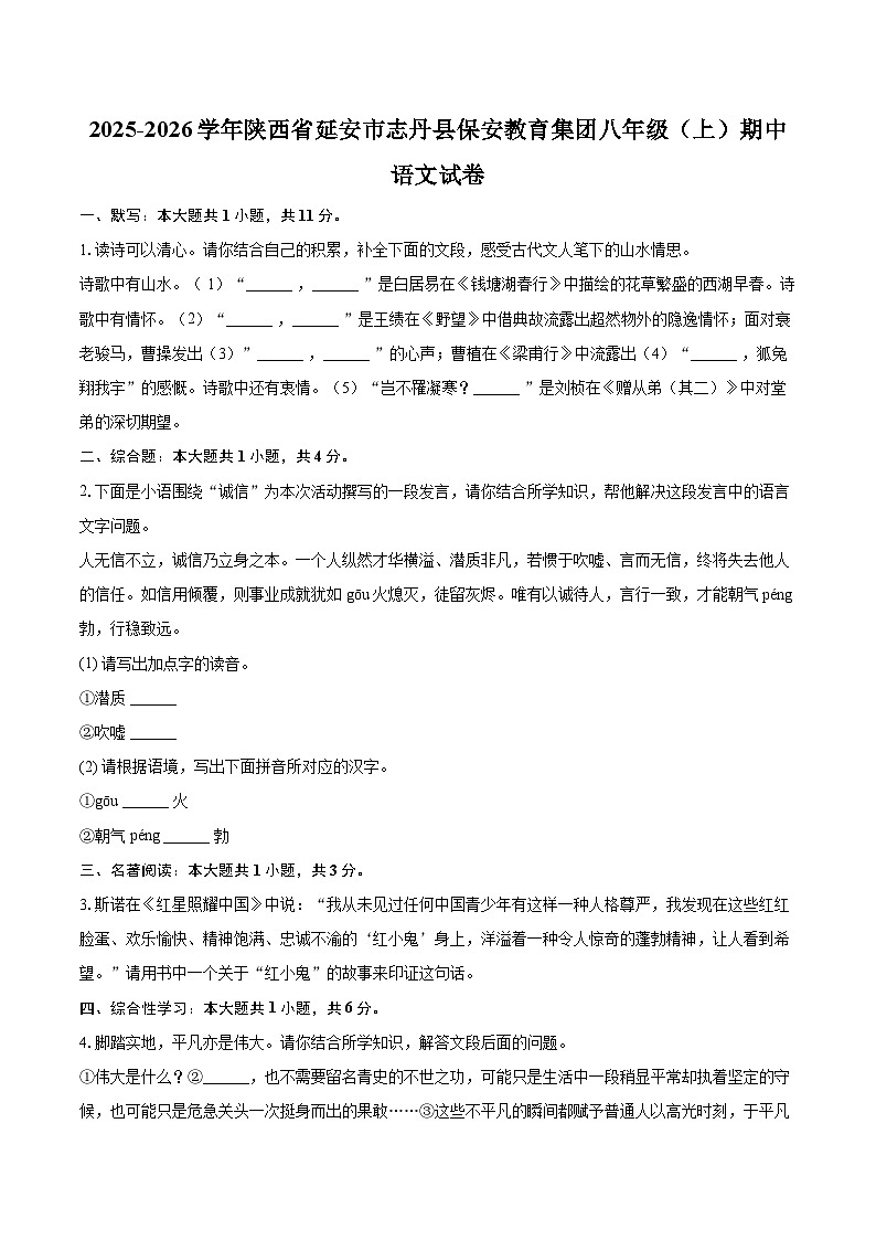 2025-2026学年陕西省延安市志丹县保安教育集团八年级（上）期中语文试卷-自定义类型第1页