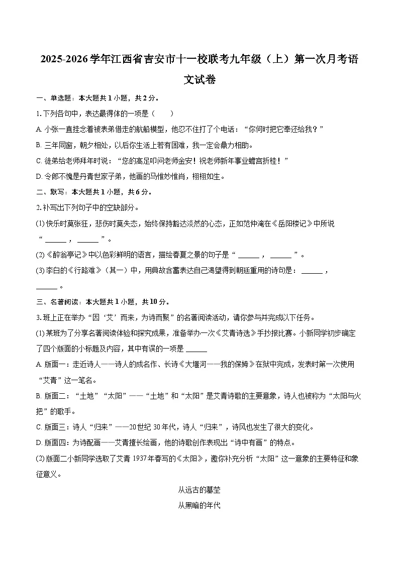 2025-2026学年江西省吉安市十一校联考九年级（上）第一次月考语文试卷-自定义类型第1页