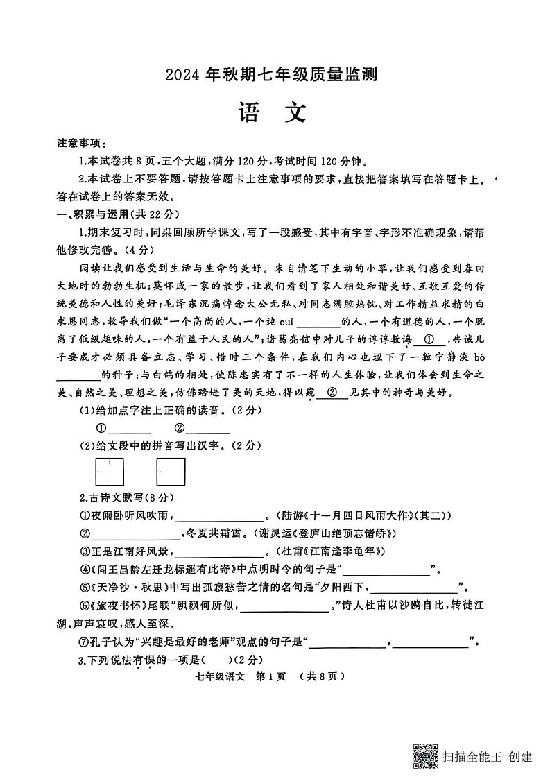 河南省驻马店市驿城区2024—2025学年七年级上学期期末考试语文试题第1页
