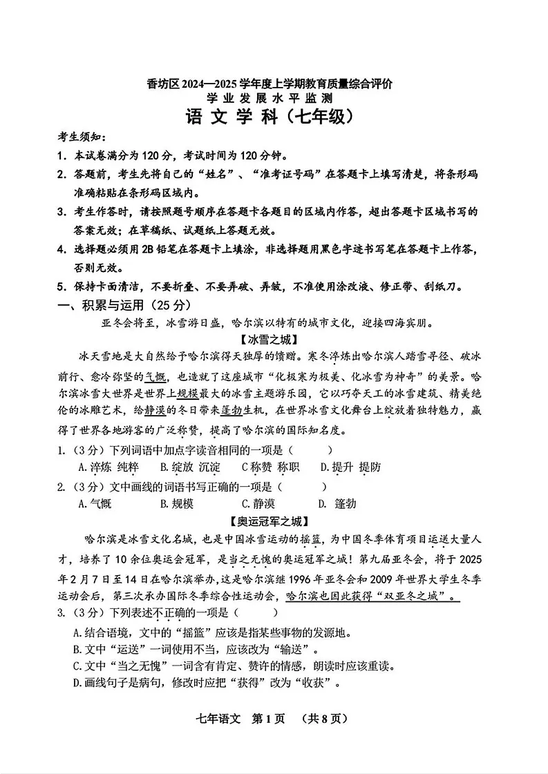 黑龙江省哈尔滨市香坊区2024-2025学年七年级（五四学制）上学期期末考试语文试卷第1页
