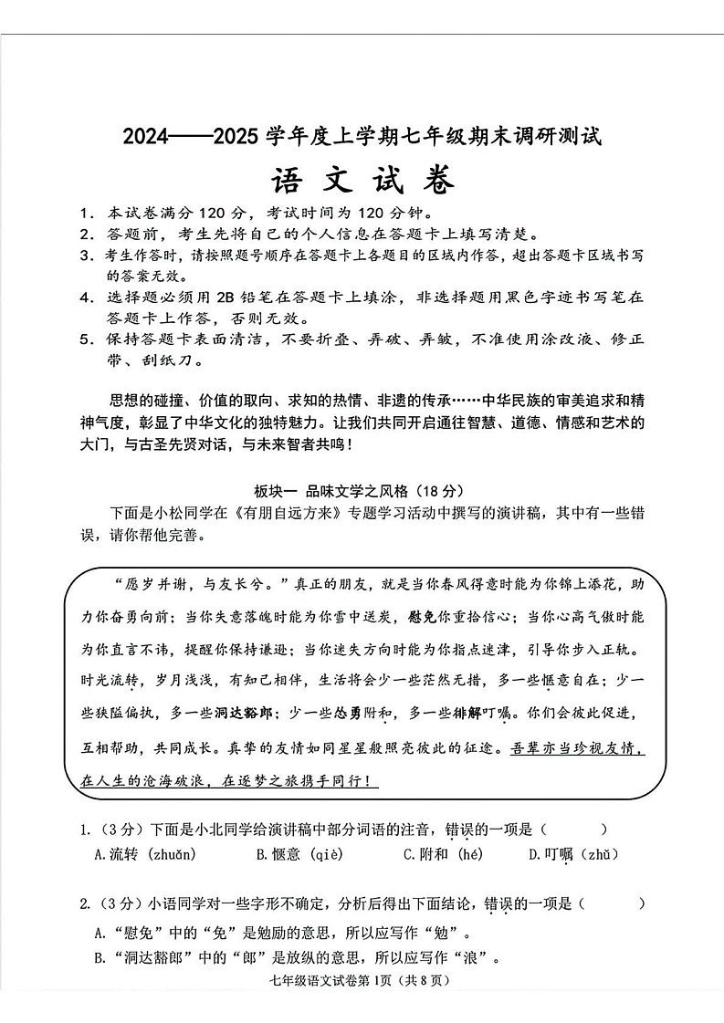 黑龙江省哈尔滨市松北区2024-2025学年七年级上学期期末语文试卷第1页