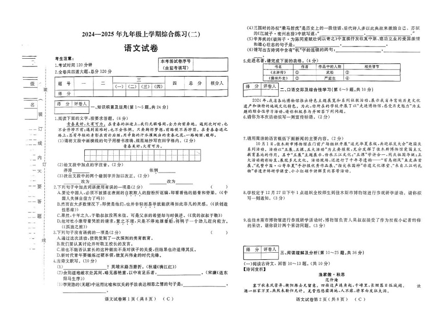 黑龙江省佳木斯市2024-2025学年九年级上学期1月期末语文试题第1页