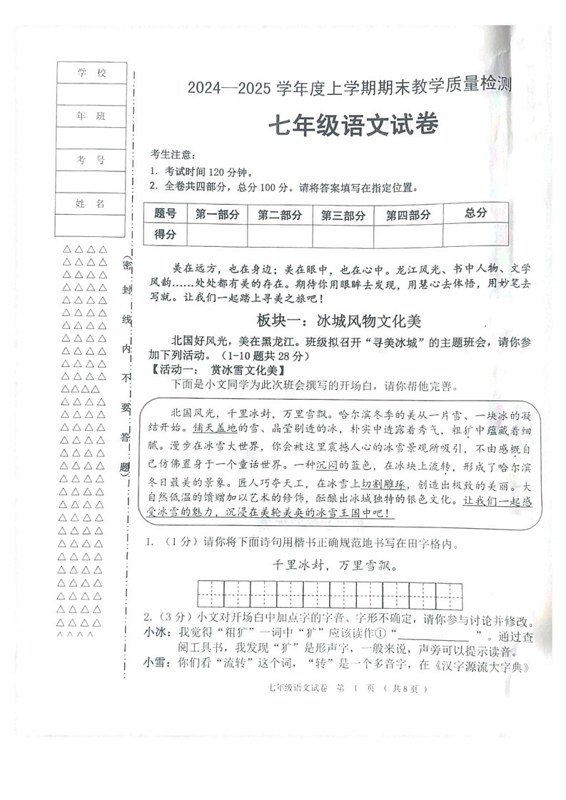 黑龙江省齐齐哈尔市依安县等4地2024-2025学年七年级上学期1月期末语文试题第1页