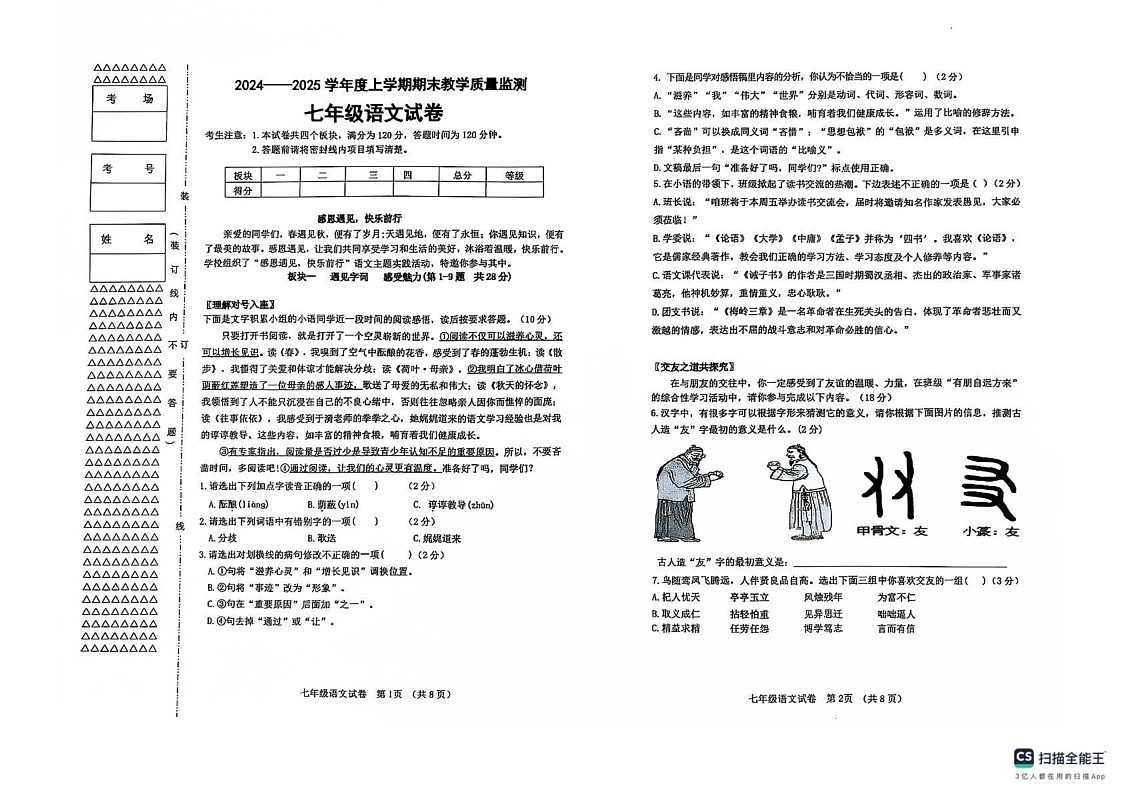 黑龙江省齐齐哈尔市昂昂溪区2024-2025学年七年级上学期1月期末语文试题第1页