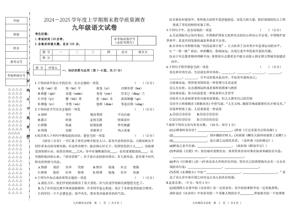黑龙江省齐齐哈尔市讷河市2024-2025学年九年级上学期期末教学质量测查语文试卷第1页