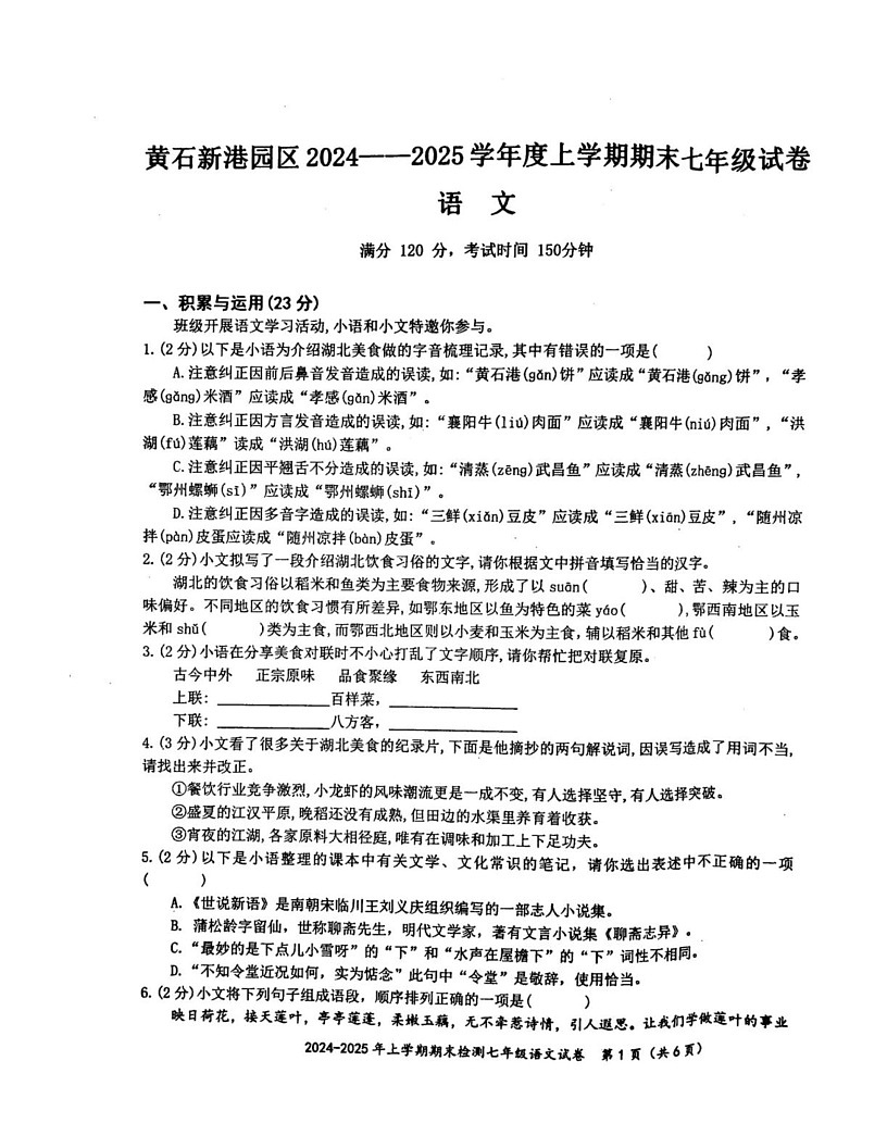 湖北省黄石市新港园区2024--2025学年七年级上学期期末语文试卷第1页