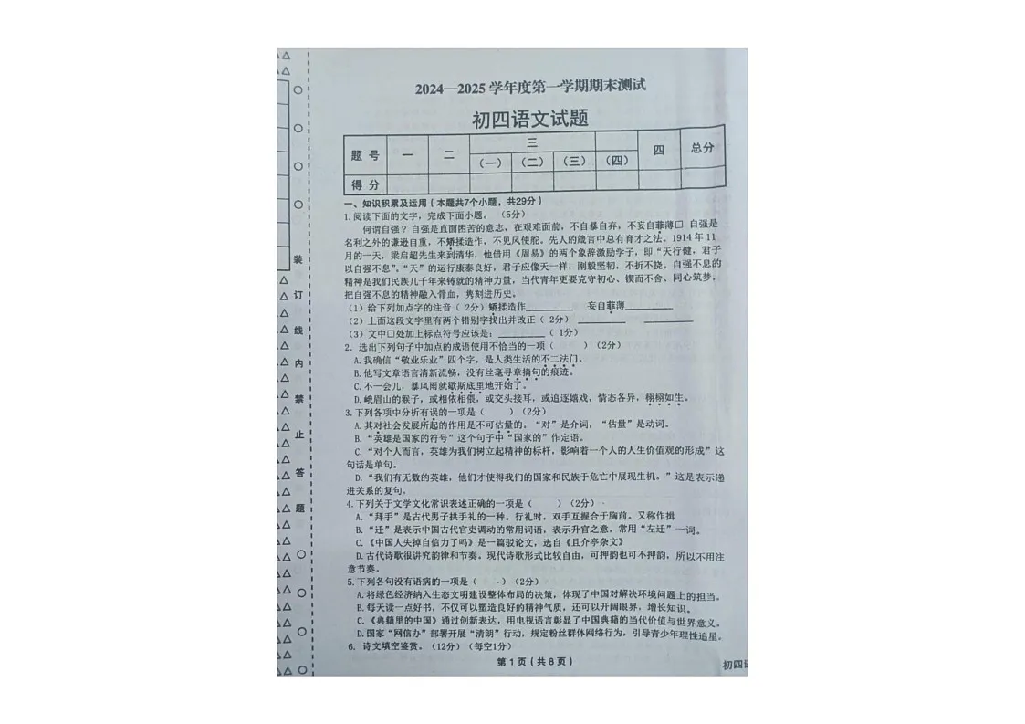 黑龙江省绥化市望奎县2024-2025学年九年级（五四学制）上学期期末考试语文试卷第1页