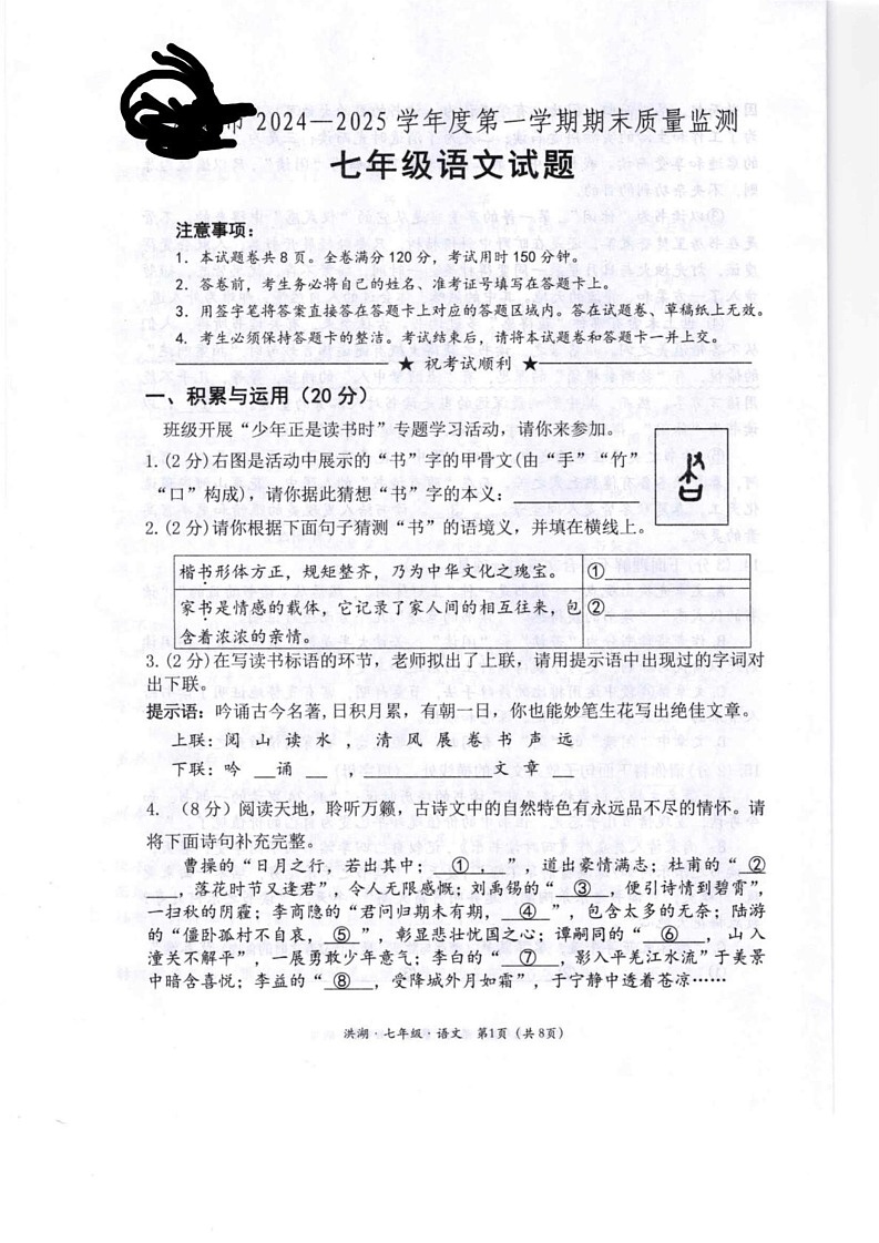 湖北省荆州市洪湖市2024-2025学年七年级上学期期末质量监测语文试卷第1页