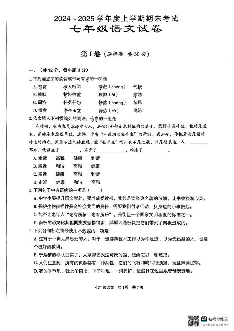 湖北省武汉市东西湖区2024-2025学年七年级上学期期末语文试卷第1页