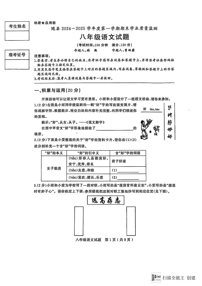 湖北省随州市随县2024-2025学年八年级上学期期末考试语文试题第1页