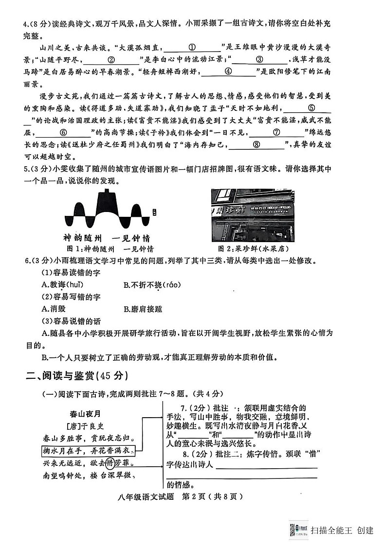 湖北省随州市随县2024-2025学年八年级上学期期末考试语文试题第2页