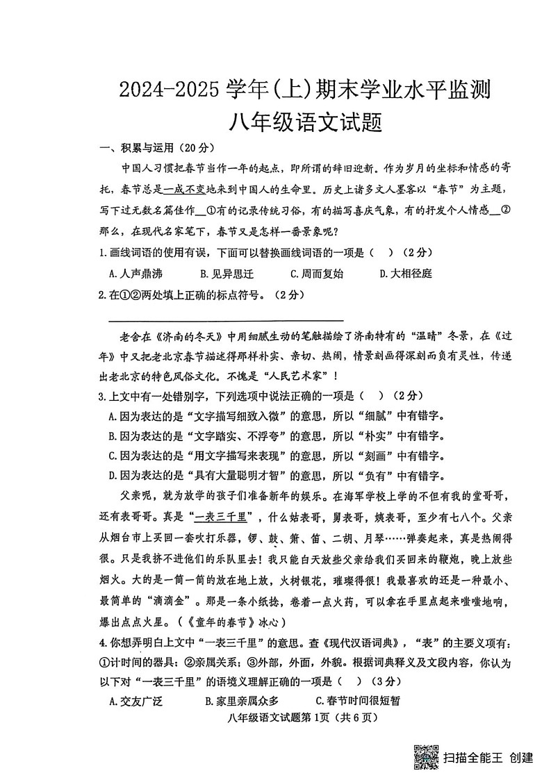 湖北省十堰市郧西县2024-2025学年八年级上学期1月期末语文试题第1页