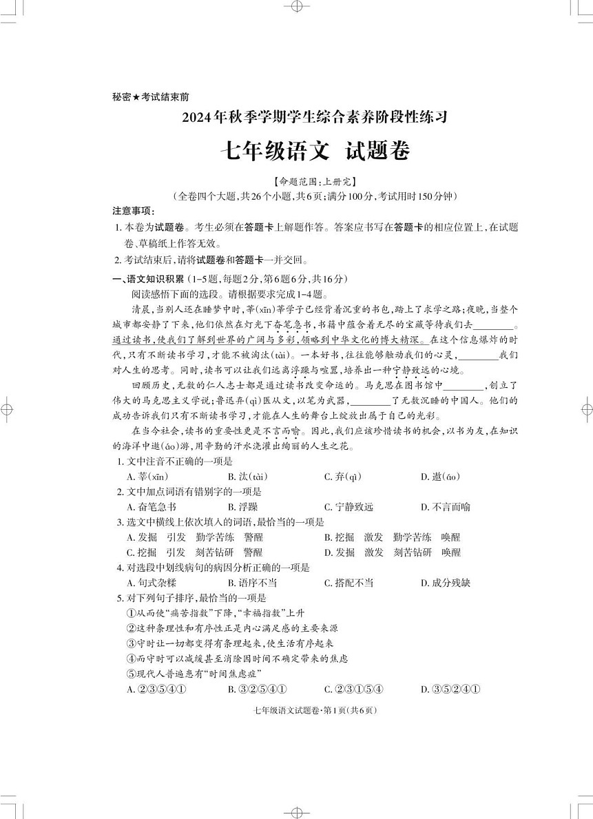 湖北省十堰市郧阳区柳陂中学2024-2025学年七年级上学期期末语文试题第1页