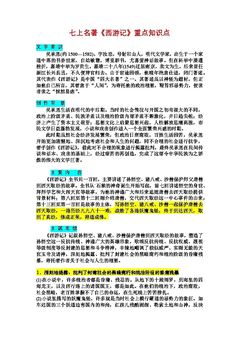 第六单元整本书阅读《西游记》重点知识点学案第1页