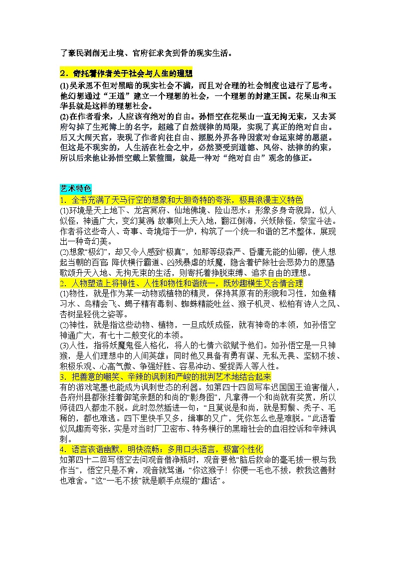 第六单元整本书阅读《西游记》重点知识点学案第2页