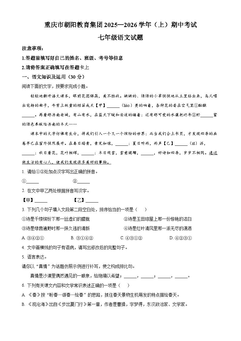 重庆市朝阳教育集团2025-2026学年七年级上学期期中语文试题第1页