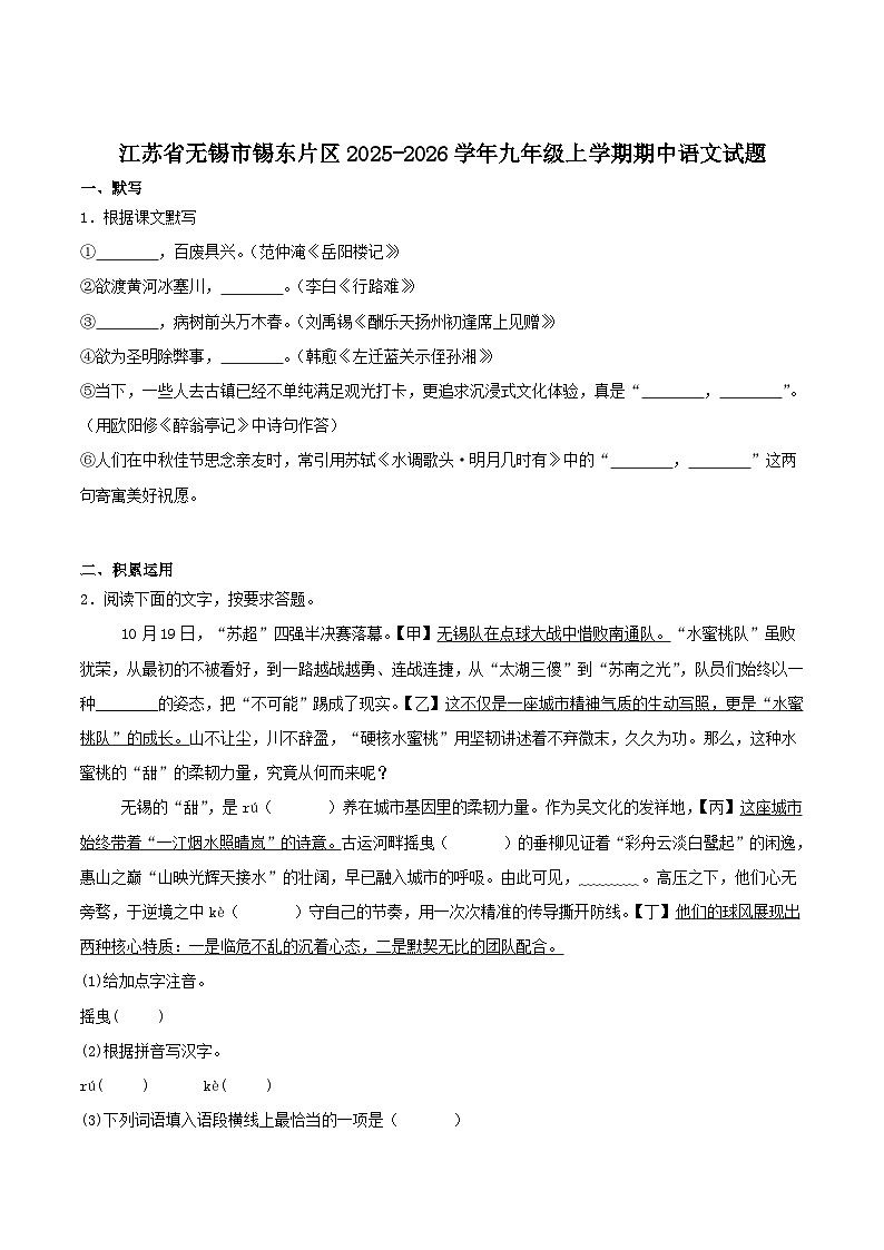 江苏省无锡市锡东片2026届九年级上学期期中考试语文试卷第1页