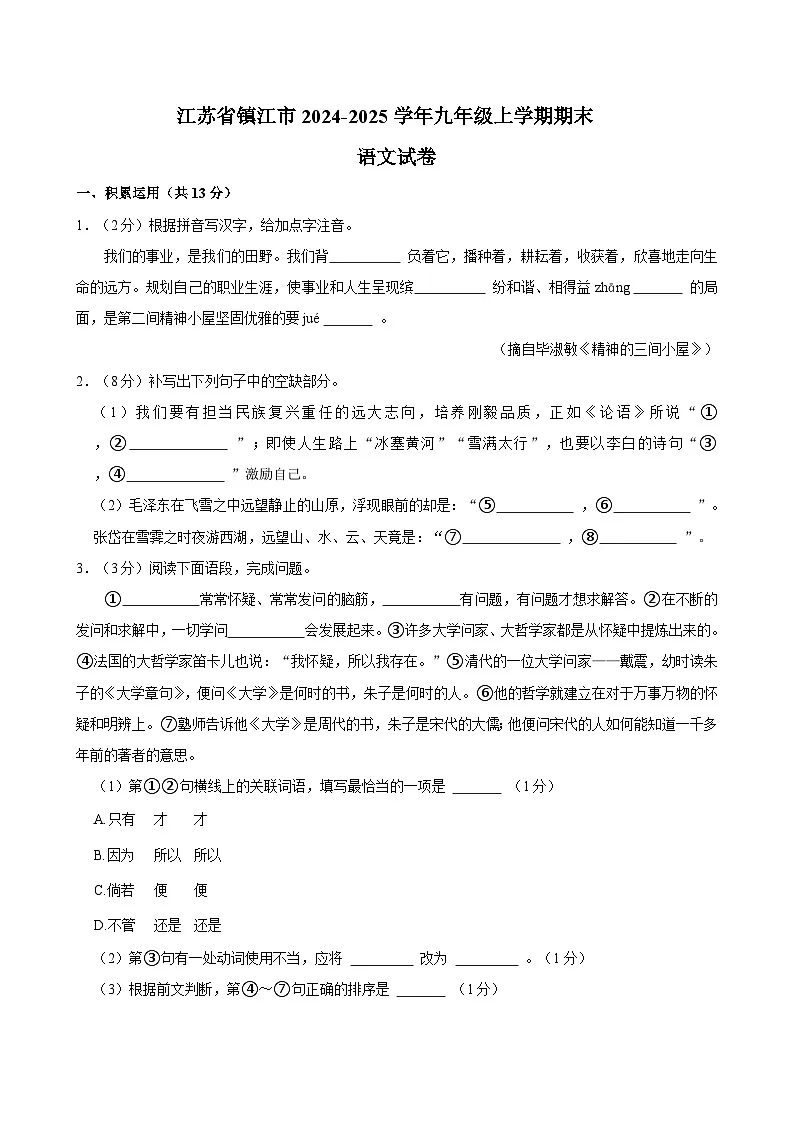 江苏省镇江市2024-2025学年九年级上学期期末考试语文试卷第1页